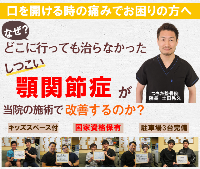 顎関節症 京都 宇治市の整体 つちだ整骨院