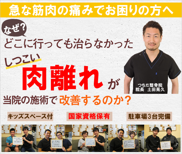 肉離れ 京都 宇治市の整体 つちだ整骨院