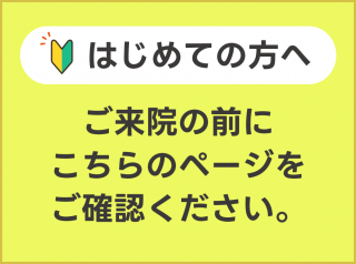 初めての方へ